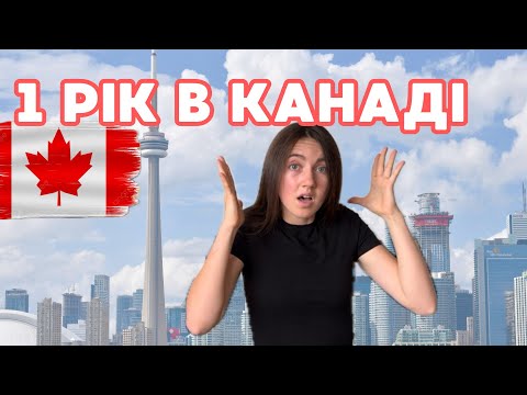 Видео: 1 РІК В КАНАДІ | ПОЧИНАЛИ З НУЛЯ🇨🇦 #cuaet