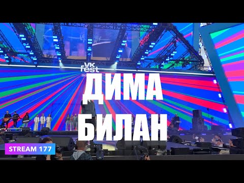 Видео: ДИМА БИЛАН | VK fest 2024 | ЛУЖНИКИ