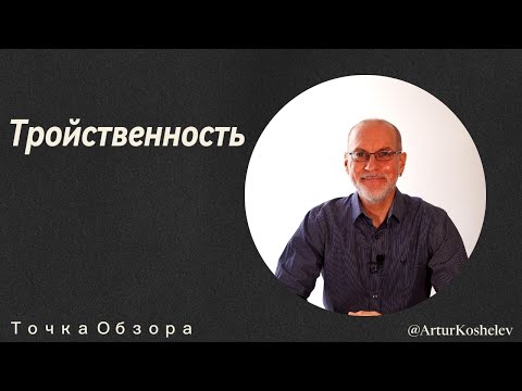 Видео: Тройственность