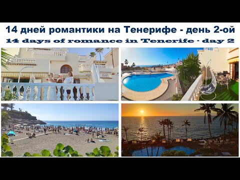 Видео: 14 дней романтики на Тенерифе - день 2-ой | 14 days of romance in Tenerife - day 2