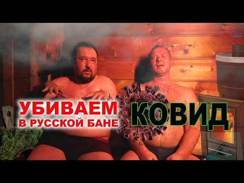 Видео: Паримся в ДЕРЕВЕНСКОЙ  БАНЕ от души ВИРУСЫ дохнут от такого жара