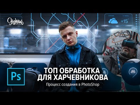 Видео: ТОП ОБРАБОТКА для ХАРЧЕВНИКОВА // Киберпанк обработка в Фотошопе // Разбор работы в Photoshop