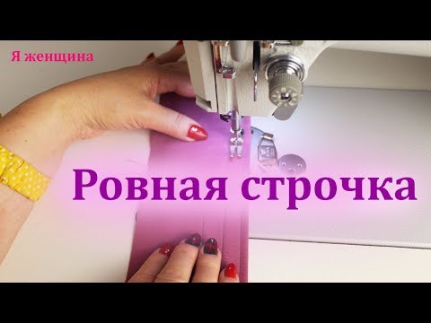 Видео: Ровная строчка без проблем. Советы и приспособления