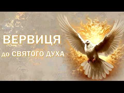 Видео: Вервиця до Святого Духа