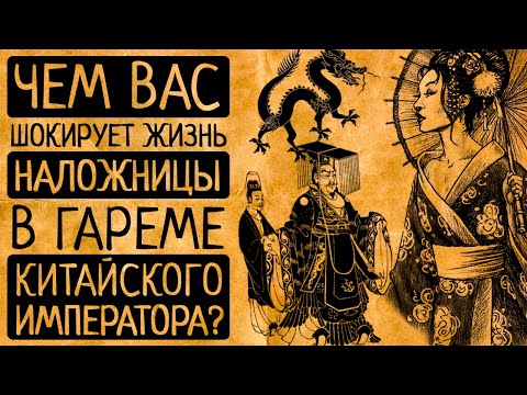 Видео: 7 диких фактов о жизни наложниц в гаремах китайских императоров!