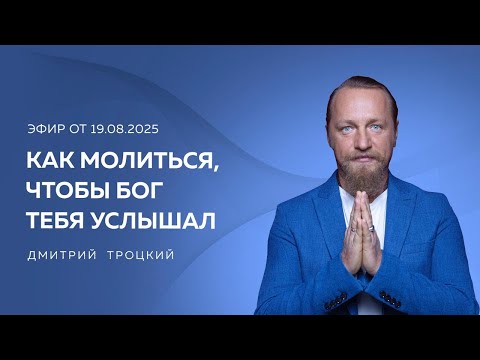 Видео: КАК МОЛИТЬСЯ, ЧТОБЫ БОГ ТЕБЯ УСЛЫШАЛ. Вопросы и ответы с Дмитрием Троцким