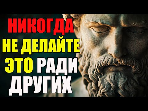 Видео: Никогда НЕ ДЕЛАЙТЕ этих вещей ради других людей! | Стоицизм и философия