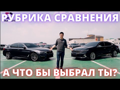 Видео: АВТО ИЗ КОРЕИ. НЕМЕЦ VS КОРЕЕЦ BMW 530 VS KIA K7