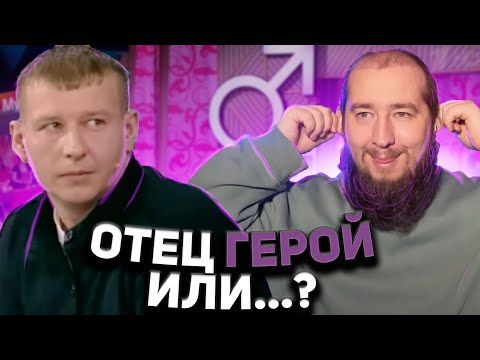 Видео: ОТЕЦ ГЕРОЙ ИЛИ...? "Мужское / Женское"