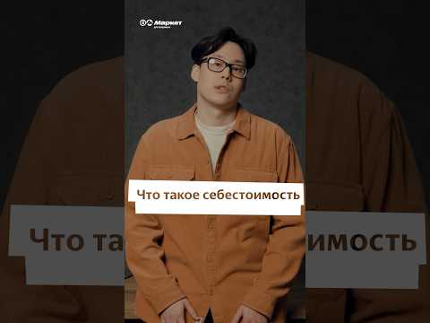 Видео: Что такое себестоимость? #маркетплейсы #marketplace #бизнес