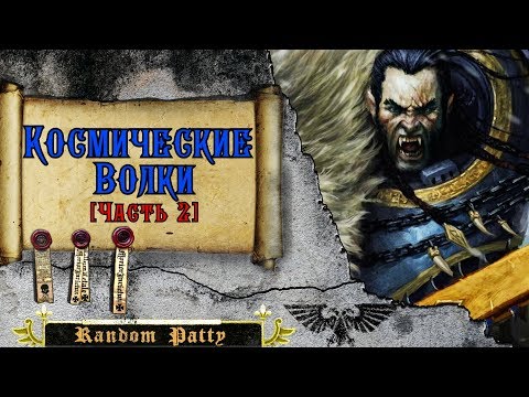 Видео: Warhammer 40000 ● Космические Волки [Часть 2]