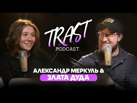 Видео: КАК В 16 ЛЕТ ПОПАСТЬ В СТЕНДАП / ЗЛАТА ДУДА /Александр Меркуль / TRAST PODCAST №4
