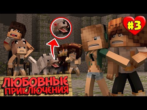 Видео: МАЙНКРАФТ ВЫЖИВАНИЕ #3 | ОТПРАВИЛИСЬ В ШАХТУ С ДЕВУШКОЙ / ЛЮБОВНЫЕ ПРИКЛЮЧЕНИЯ В minecraft