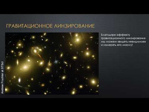 Видео: ВШЭ, 2020 (осенний семестр). Майнор, астрофизика. Лекция 11. Часть 2