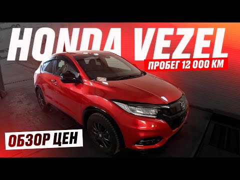 Видео: Автоподбор Honda Vezel RU1 - НЕ ГИБРИД. Комплектация RS Honda Sensing. БОЛЬШОЙ ОБЗОР авторынка, ЦЕНЫ