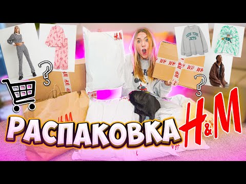 Видео: НАКУПИЛА СЕБЕ ОДЕЖДЫ в H&M ! Распаковка 👉 ОЖИДАНИЕ vs РЕАЛЬНОСТЬ!
