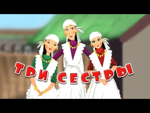 Видео: Добрый Мультфильм "Три сестры". Татарская Сказка.