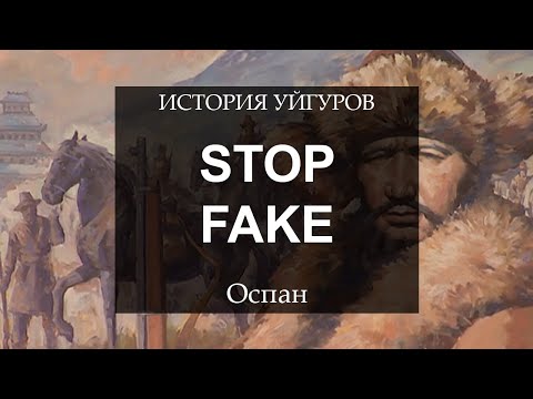 Видео: ОСПАН | СТОП ФЕЙК