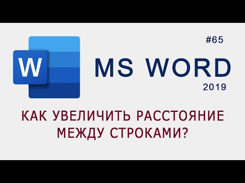 Видео: Как увеличить расстояние между строками в тексте документа MS Word?