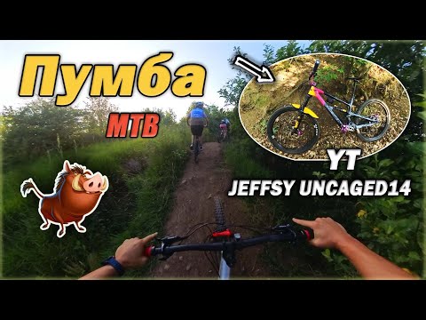 Видео: Вечерна Пумба | Преглед на YT Jeffsy Uncaged 14 🚵‍♀️