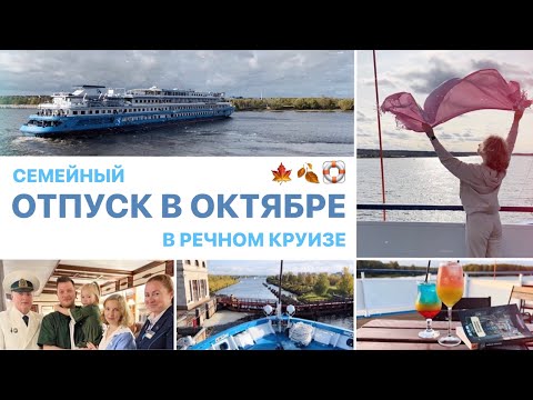 Видео: ОТПУСК В ОКТЯБРЕ 🍂Речной круиз: каюта, еда, отдых на теплоходе