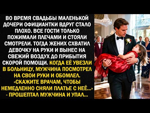 Видео: Во время свадьбы маленькой дочери официантки вдруг стало плохо. Все гости только пожимали плечами...