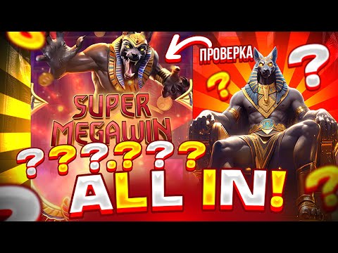 Видео: ALL IN ЗА ??.???Р и НЕРЕАЛЬНЫЙ КАМБЕК В ANUBIS WRATH! ПРОВЕРКА СЛОТА ОТ ШОУДАВН