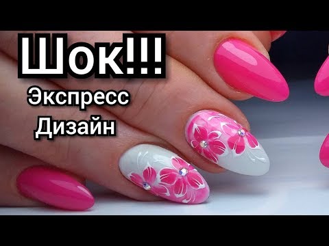 Видео: ШОК!!! ЭТО ОЧЕНЬ ПРОСТОЙ МАНИКЮР!!! Экспресс дизайн ногтей цветы ТОП удивителные дизайны ногтей