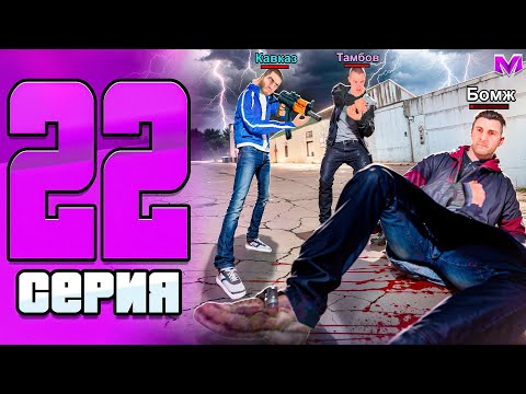 Видео: ПУТЬ БОМЖА на НОВОМ СЕРВЕРЕ в МАТРЕШКА РП #22 - ИСТОРИЯ о том КАК Я ВСТУПАЛ в ОПГ на MATRESHKA RP!