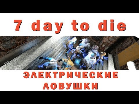 Видео: 7 Days to Die - Электрические ловушки и переключатели