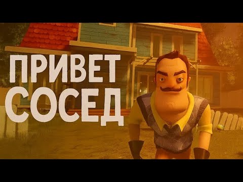 Видео: ПРИВЕТ СОСЕД АКТ 2 OLD STYLE