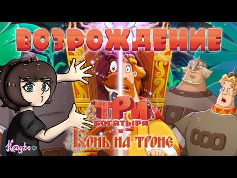 Видео: БОГАТЫРИ ОПЯТЬ НЕПЛОХИ? ПОЧЕМУ "ТРИ БОГАТЫРЯ И КОНЬ НА ТРОНЕ" НЕ ПОПАЛ В ТРЕШ/ШЛАК ОБЗОР? (Анимация)