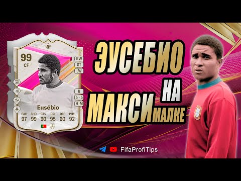 Видео: Эусебио 99 Футтис (Eusebio 99 FUTTIES) ОБЗОР игрока EA FC 24