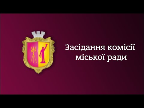 Видео: Засідання постійної комісії міської ради (30.10.2024)