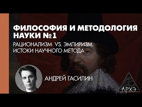 Видео: Андрей Гасилин: Рационализм vs. эмпиризм. Истоки научного метода (Л.1)