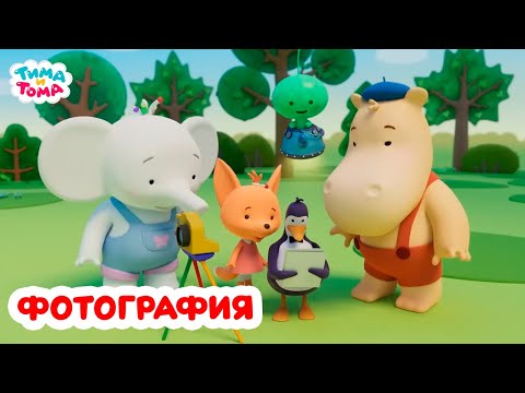 Видео: Тима и Тома. Фотографируем с любимыми героями