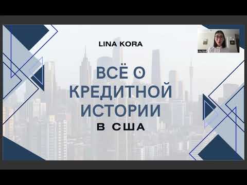 Видео: Кредитная история в США, кредитный рейтинг США, как поднять кредит скор,разбираемся на русском языке