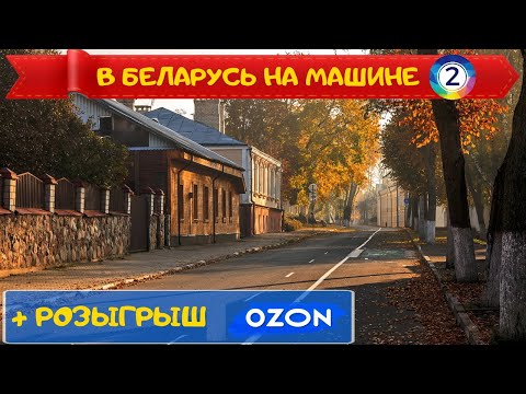 Видео: Путешествие по Белоруссии на машине. День 2. Полоцк - Брест. Розыгрыш от Озон. В Беларусь на машине.