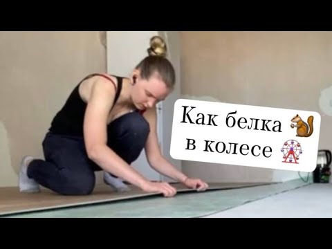 Видео: Ремонт в новой квартире/ переезд/ автошкола Вектор/ всё течёт/ чиню сама