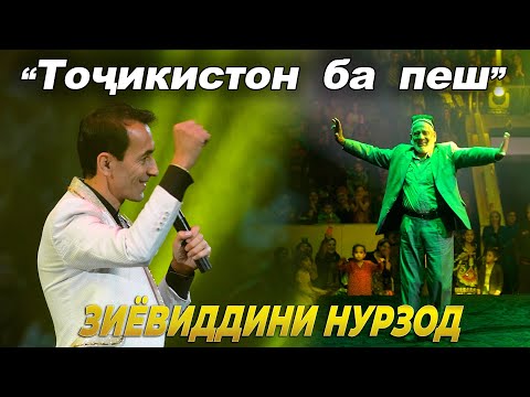 Видео: Зиёвиддини Нурзод - Точикистон ба пеш | КОНСЕРТ 2022