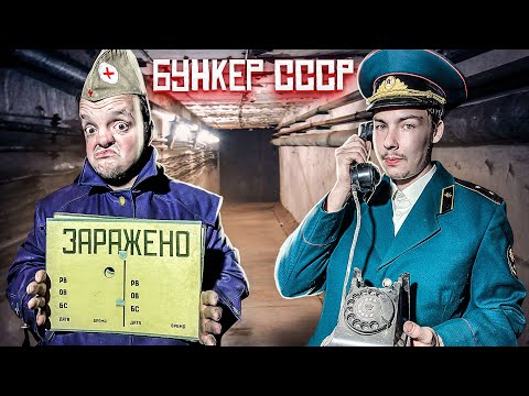 Видео: ПРОНИКЛИ в БУНКЕР СССР! Супер Сус, Котофей и Камрад !!