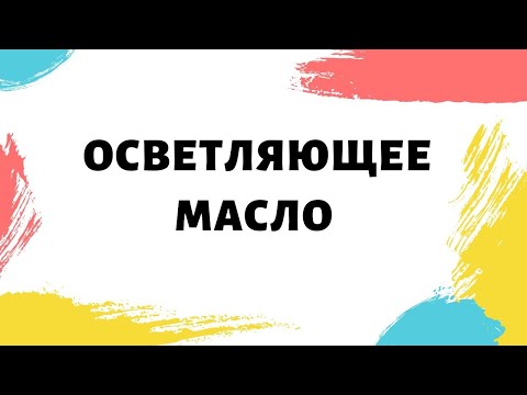 Видео: Осветляющие масла.