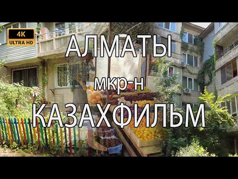Видео: Микрорайон Казахфильм, пешая прогулка без комментариев - Алматы, Казахстан, июнь 2025