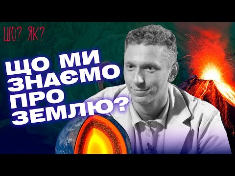 Видео: Торнадо, гори та динозаври: що ми знаємо про Землю | "Шо? Як?" | Випуск 1