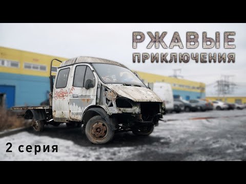 Видео: Самая дешевая Газель Бизнес | оцениваем состояние | где взять двигатель и запчасти | стоило ли?