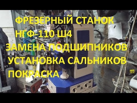 Видео: Фрезерный НГФ 110 ш4 / Установка подшипников,сальников и покраска фрезерного станка.