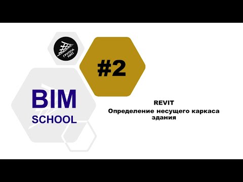Видео: [REVIT] Урок 2. Определение несущего каркаса здания