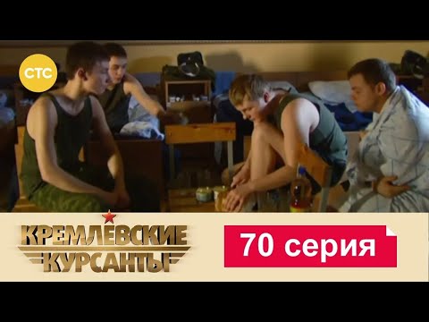 Видео: Кремлевские Курсанты | Сезон 1 | Серия 70