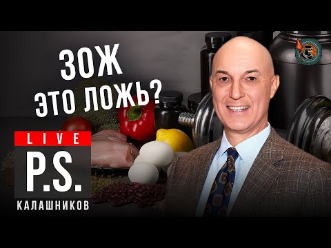 Видео: ЗОЖ - это ложь? Дмитрий Калашников . #Постскриптум