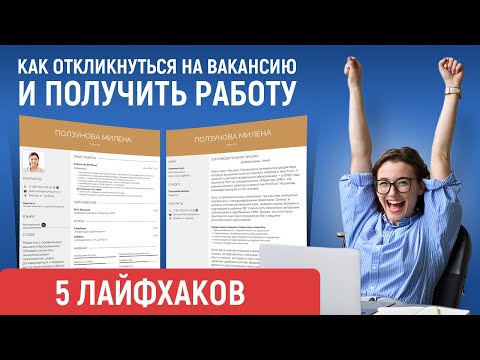 Видео: Как Правильно Откликнуться на Вакансию | Что Написать | Примеры